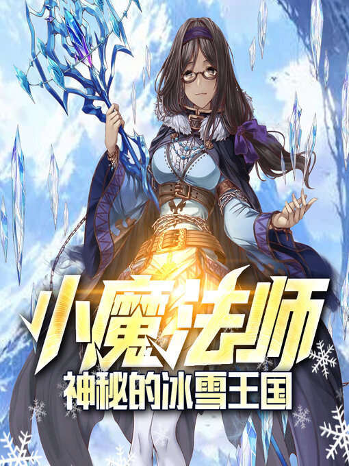 Title details for 神秘的冰雪王国 by 文若书声 - Available